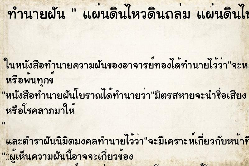 ทำนายฝัน แผ่นดินไหวดินถล่ม แผ่นดินไหวดินถล่ม วัน พฤหัดสบดี ทำนายฝัน แผ่นดินไหวดินถล่ม แผ่นดินไหวดินถล่ม วัน พฤหัดสบดี